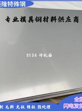 SKD11模具钢精光板S136薄板1mm-200mm镜面耐腐蚀防锈钢/S136H圆棒