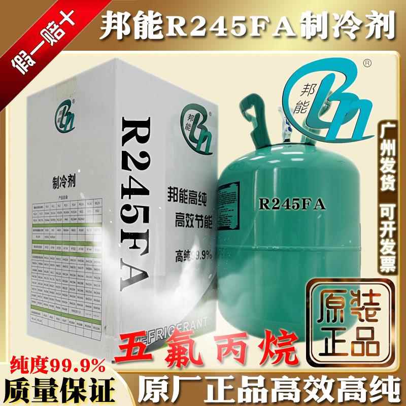原装邦能R245FA制冷剂五氟丙烷氟利昂高纯热泵冷藏机冷媒10kg冰种