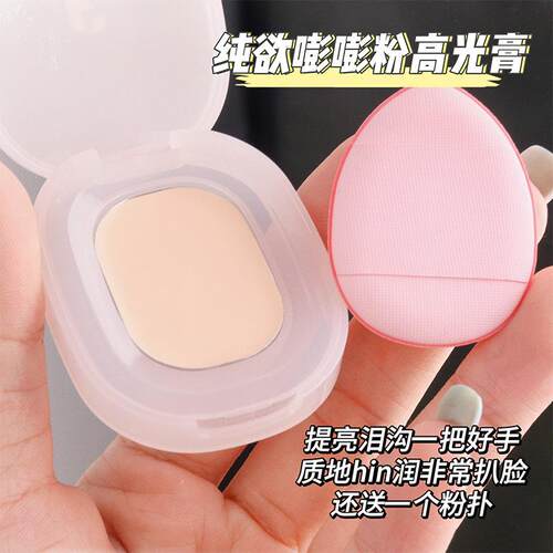 FAICCIA Poom Poom Highlighter膏体哑光提亮肤色，质地丝滑水润