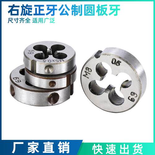 公制圆板牙M8M9M10M11x1.5 1.25 1 0.75 0.5粗细牙正反扣左右牙