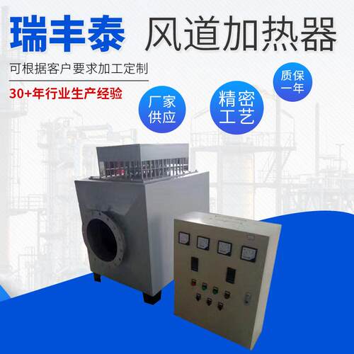 瑞丰泰电器恒温加热器温度可调自动控温型风道电加热器