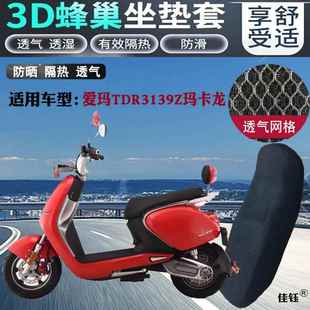 适用于爱玛TDR3139Z玛卡龙电动车防水坐垫套网状防晒透气隔热座套