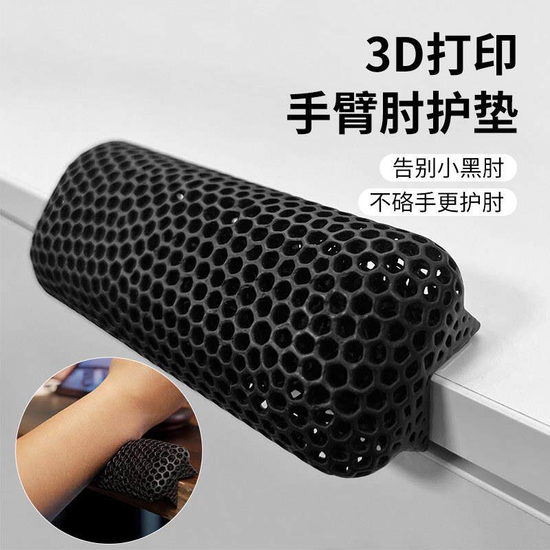 3D打印手肘护垫 手臂肘托 电脑桌边角游戏键盘胳膊臂滑鼠腕垫托架