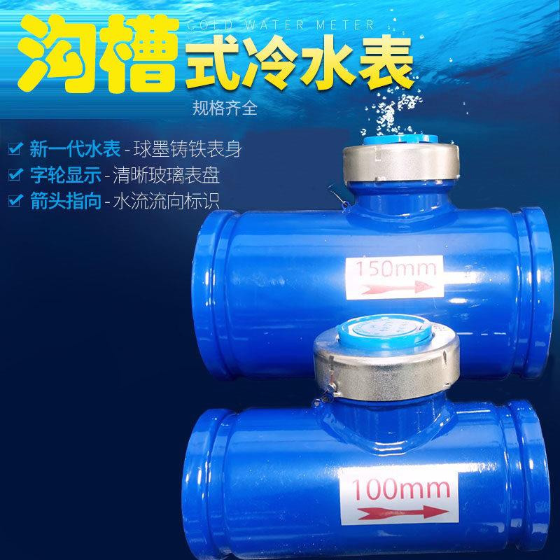 沟槽水表勾槽机械水平螺翼式家用工业用数字指针冷热4寸dn100国标