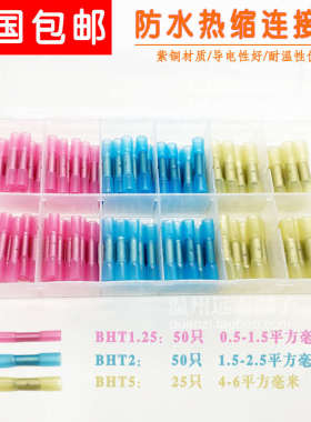BHT1.25/2/5 防水热缩中间接头防水冷压接线端子连线器套装