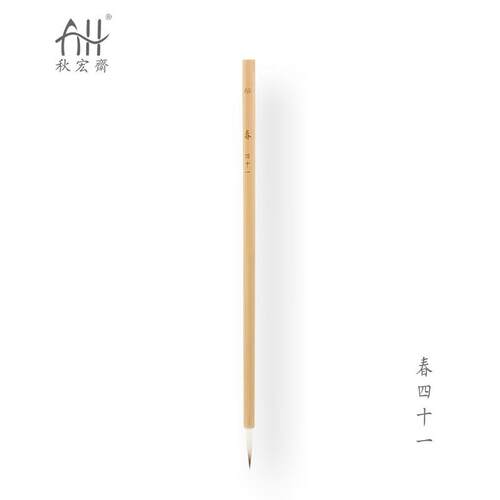秋宏斋春四十一柳成荫四季设计师兼毫勾线笔限量水彩画笔手工毛笔