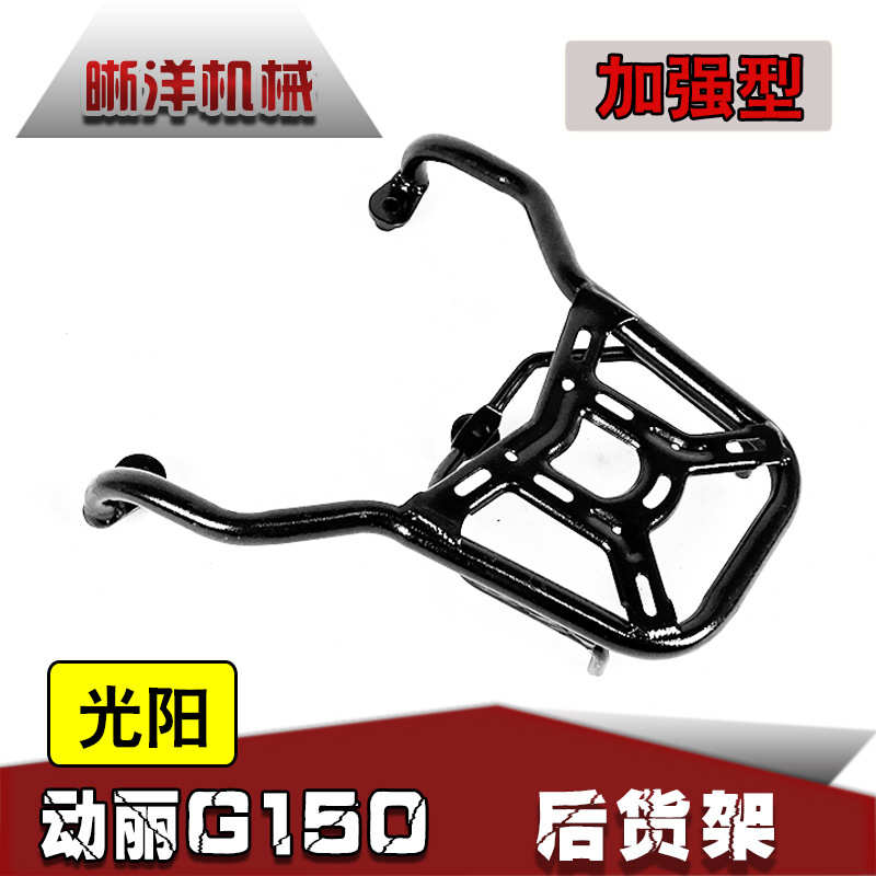 厂家直销适用光阳动丽G150后备箱改装配件KYMCOG150尾箱架尾架支