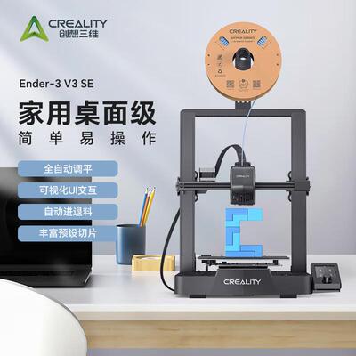 创想3d打印机Ender-3v3se家用桌面级全自动调平入门级DIY