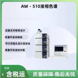 高效液相色谱AW－510液相色谱系统