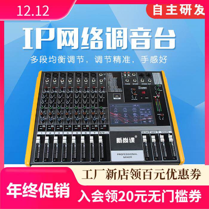 新尚课数字调音台带7寸触摸屏数字IP网络广播舞台演出系统调音台