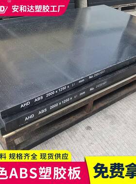 安和达黑色abs板料15254080mm厚板防静电工程硬塑料板生产厂家