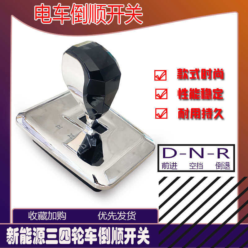 电动车豪华款档位器 工程三轮车前进倒退四轮观光车餐车倒顺开关