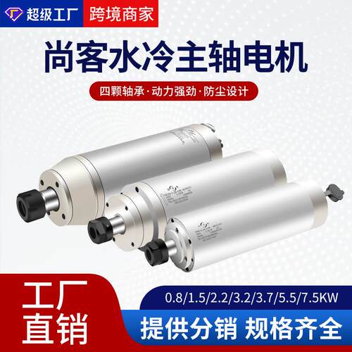 尚客雕刻机主轴1.5/2.2/.2/.7/5.5/7.5kw4轴承高速水冷主轴电机