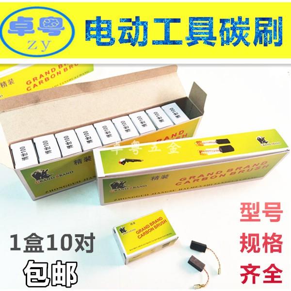 精装电动工具碳刷999021 043 044 CB408 153 303 103 64 325 9553