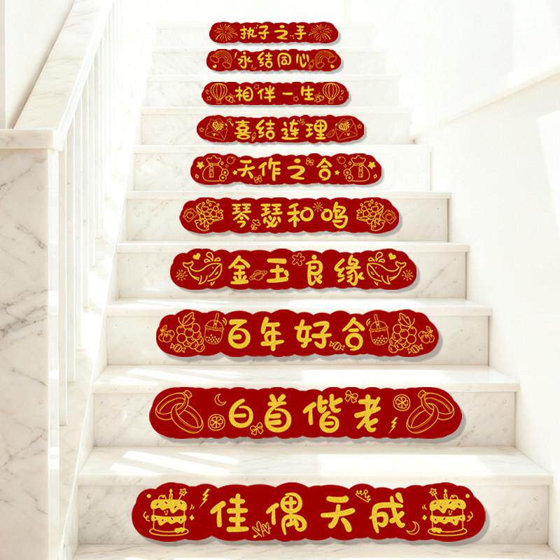 婚房布置结婚礼楼梯台阶踏步贴纸装饰扶手喜字贴自粘婚庆用品大全