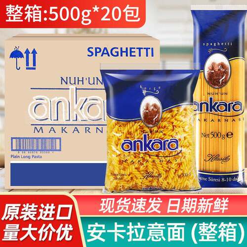 安卡拉意大利面整箱20包速食螺旋通心粉意粉直条低脂意面商用