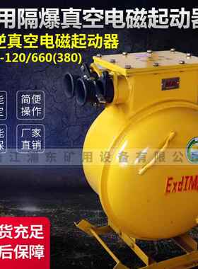 圆壳可逆真空电磁起动器QBZ-120.120N.380/660(1140)智能保护器