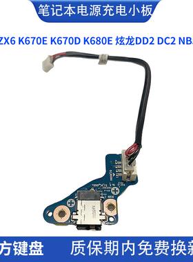神舟ZX6 K670E K670D K680E 炫龙DD2 DC2 NB50 充电口小板电源板2