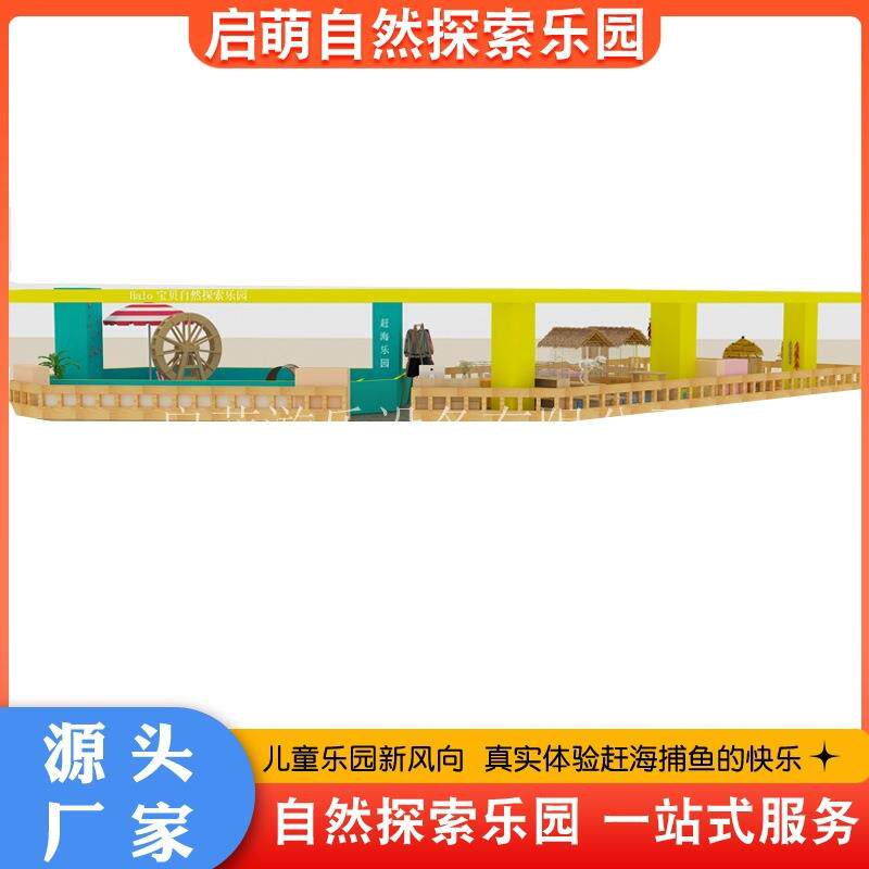 室内自然探索乐园 儿童探索乐园 农场模拟 儿童角色体验 赶海乐园