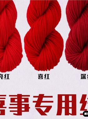 月老牵红线大红色毛线结婚用的婚礼红线新年中国红绒线婚庆专用