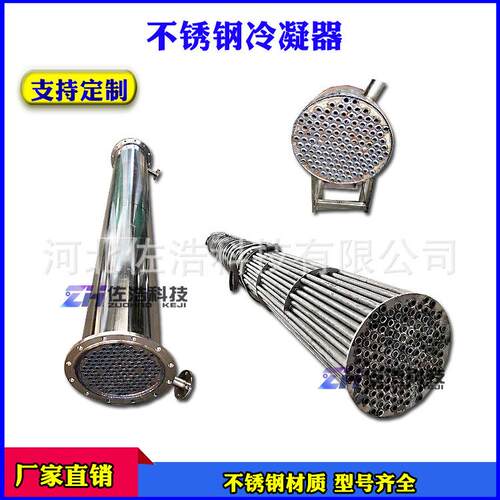 不锈钢冷凝器304列管式冷凝器蒸汽换热器冷却器浓缩提取配套设备