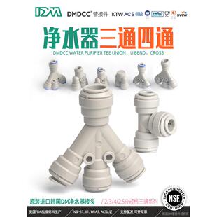 韩国Dm净水器水管快速接头t型三通2点Pe配件水管接头y型万能