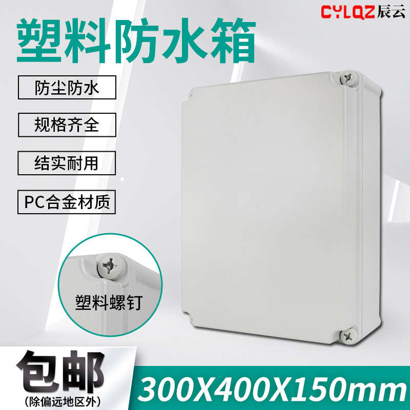 新款 300*400*150 PC合金塑料螺钉防水防尘插座电缆箱V2阻燃IP66