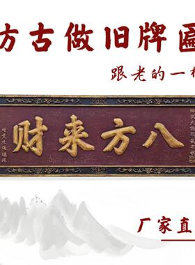 彷古做旧实木牌匾定制定做明清老旧木头牌匾雕刻复古木质木匾刻字
