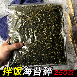 韩式拌饭海苔碎250g芝麻饭团海苔，即食包饭专用料儿童烤紫菜零食