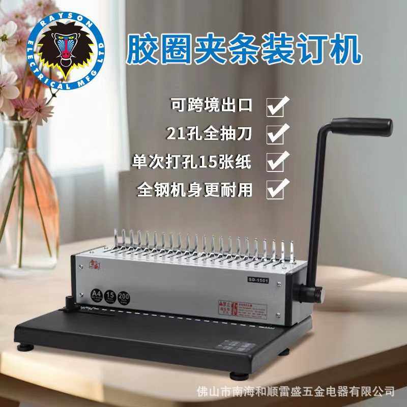梳全钢21条sd孔一机夹-胶圈式1501装订机两用合同办公盛雷