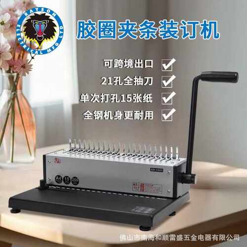 梳全钢21条sd孔一机夹-胶圈式1501装订机两用合同办公盛雷
