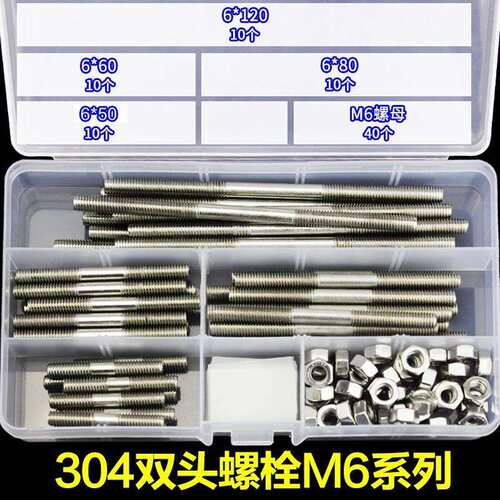 304不锈钢双头螺栓套装双头牙螺丝双头螺杆 M6螺母五金套装大全