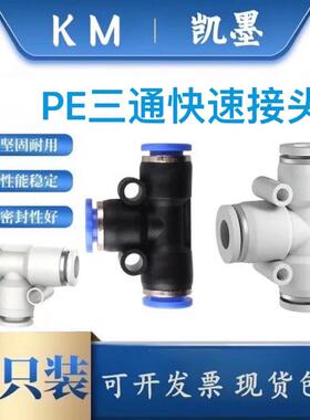 气动快速快插三通PU气管接头T型三通接头PE4 5 6 8 10 12 14 16MM