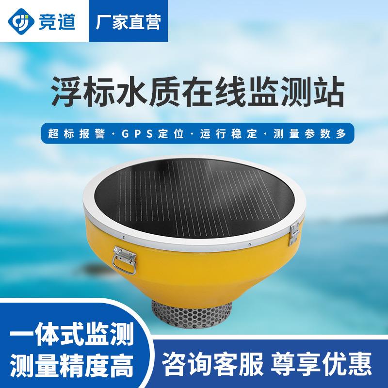 漂浮式水质在线监测系统分析仪河道水质监测设备浮标水质监测站