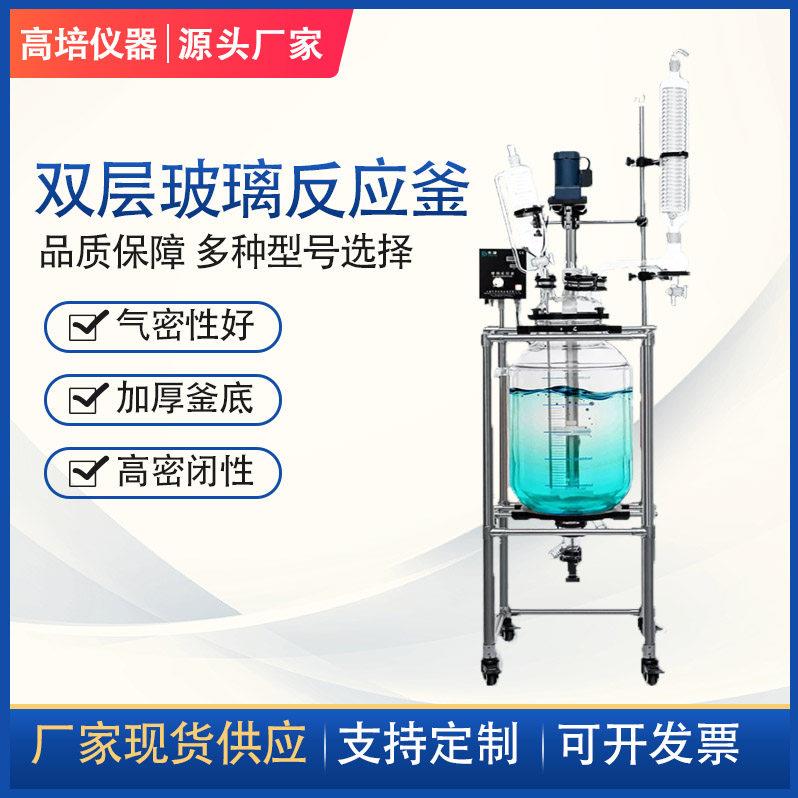 高培双层玻璃反应釜实验室升降双釜不锈钢加热蒸馏反应器1L/100L