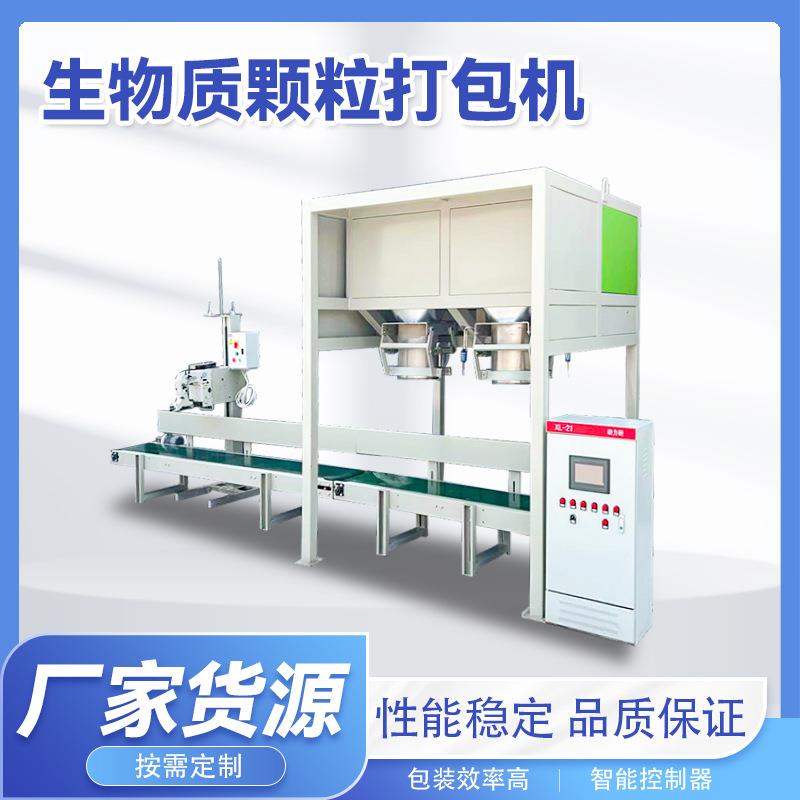 生物质颗粒打包机 全自动颗粒粉状包装机 自动制袋称重 支持定制