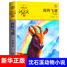 正版斑羚飞渡动物小说大王沈石溪(沈石溪)品藏书系，狼王梦青少年课外书，8-10-12-15周岁四五六年级小学生课外阅读书籍正版书目儿童读物