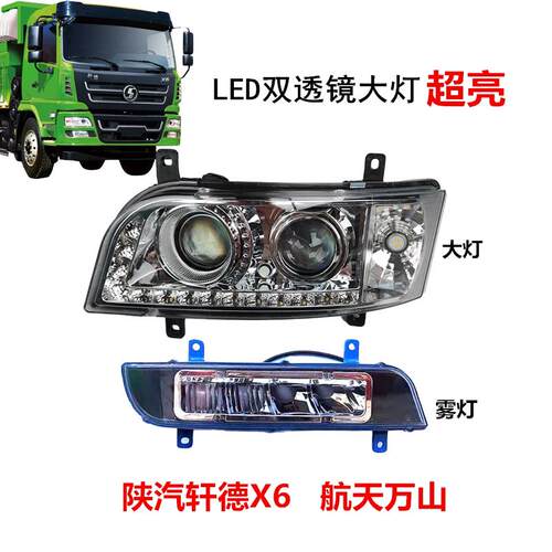 陕汽轩德X6LED大灯总成大运风景F6东风淘金王led双透镜前大灯雾灯