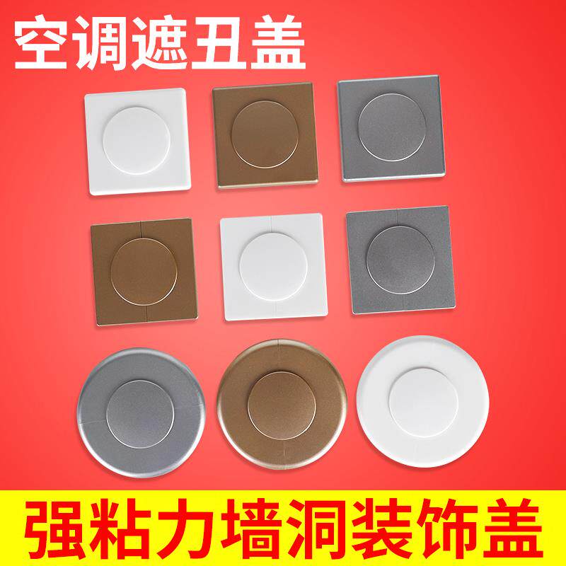 墙体洞口堵盖 方形遮丑盖电线孔遮挡装饰盖板空调洞堵塞