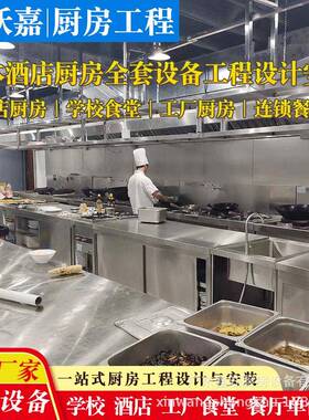 厨房工程酒店商用厨房学校食堂私人厨房不锈钢厨房设备全套一站式