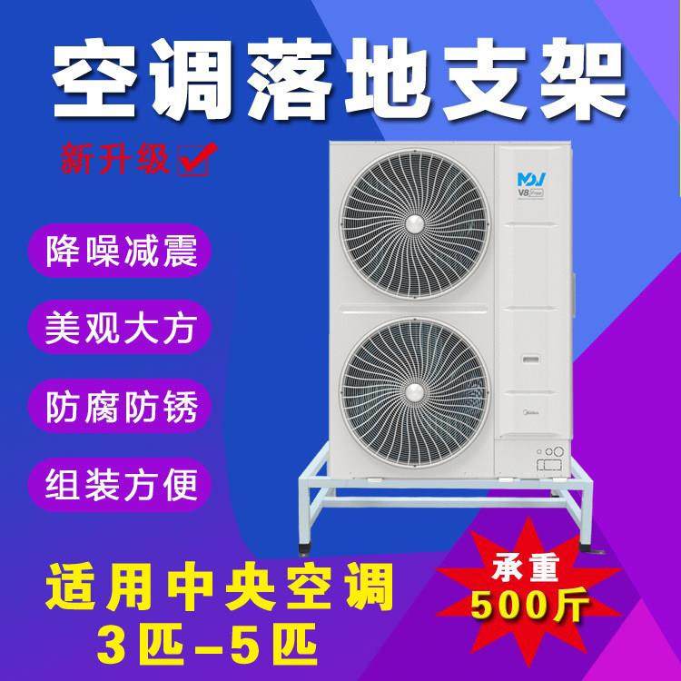 中央空调外机支架加厚落地架防腐防锈减震5匹现货双风扇通用