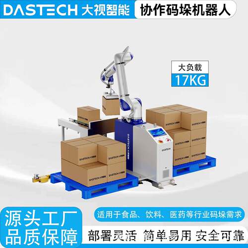 大视日化用品纸箱智能搬运机器人 工业协作码垛机 高效码垛设备