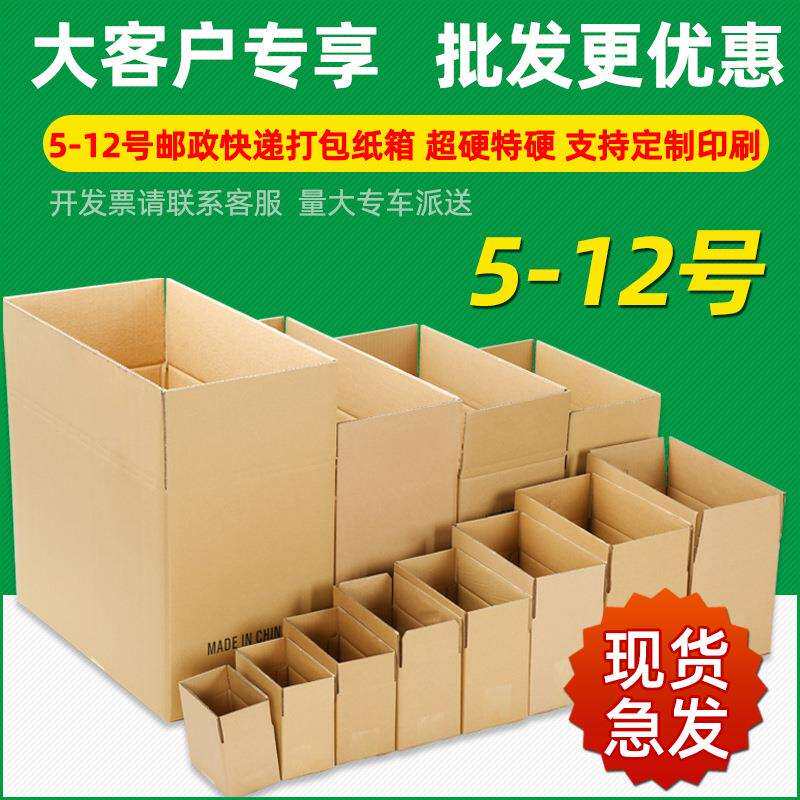 【整袋更优惠】现货1-12号邮政快递打包纸箱纸盒包装盒纸箱子