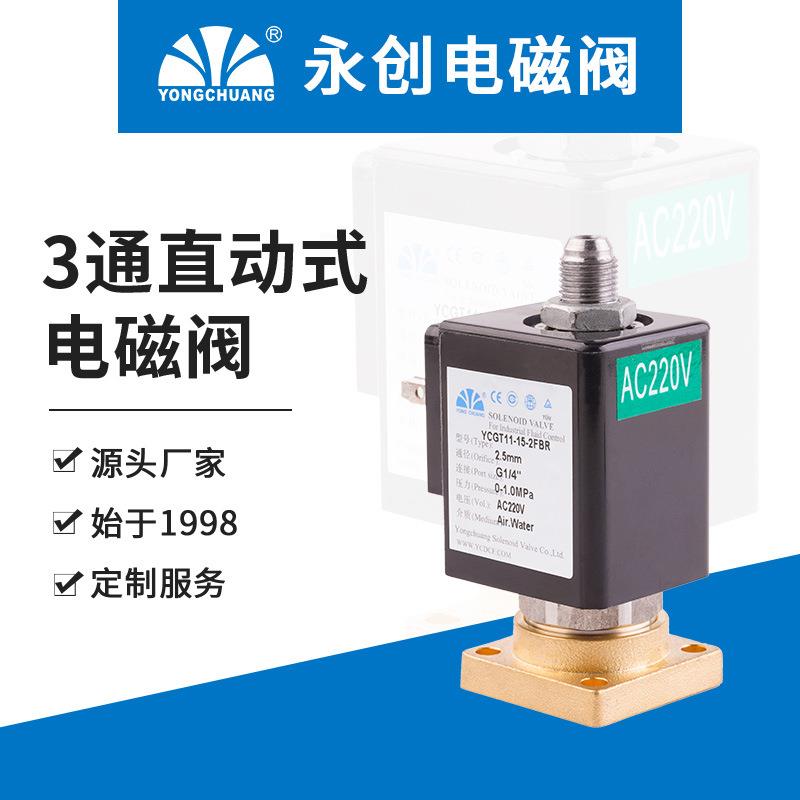 永创YCGT11电磁阀3通进水阀家用净水器纯水机家用废水脉冲阀电子