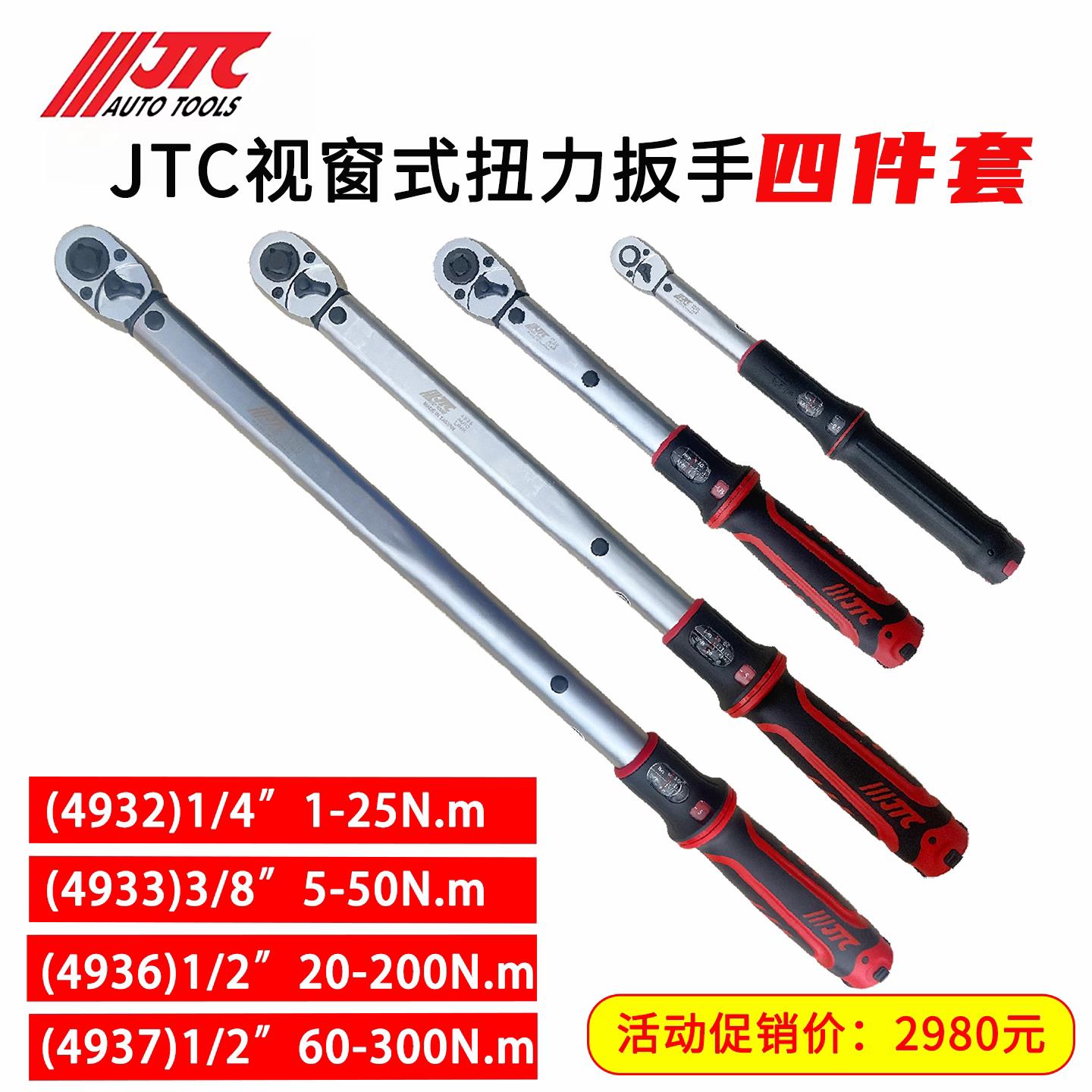 JTC工具扭力扳手视窗型可调扭矩扳手预制扭力49系列JTC4932/4933
