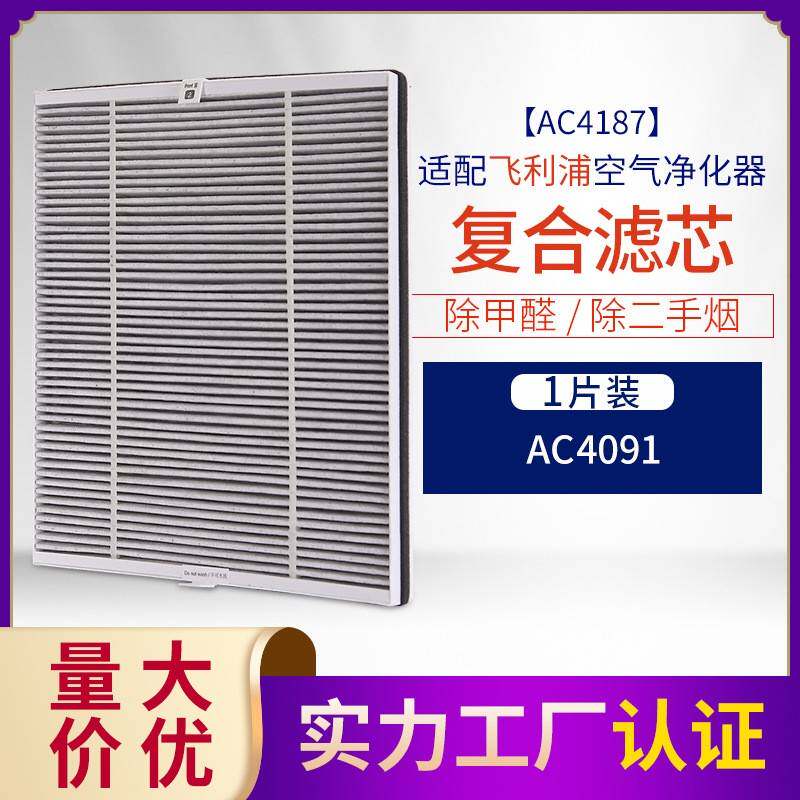 AC4187过滤网除醛雾霾灰尘滤芯适配菲利浦空气净化器AC4091机型