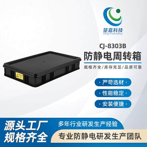 CJ-8303B防静电周转箱 黑色带盖子 隔板EU电子元件零件盒导电