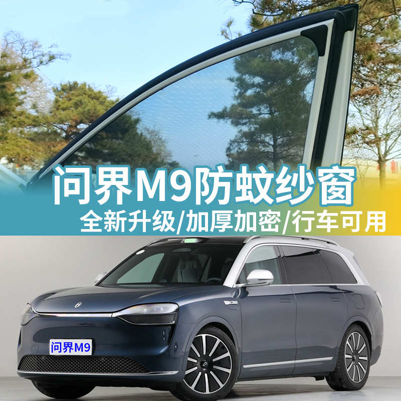 问界M9专用防蚊纱窗通风透气车侧窗防蚊网防蚊虫车窗帘汽车遮阳帘