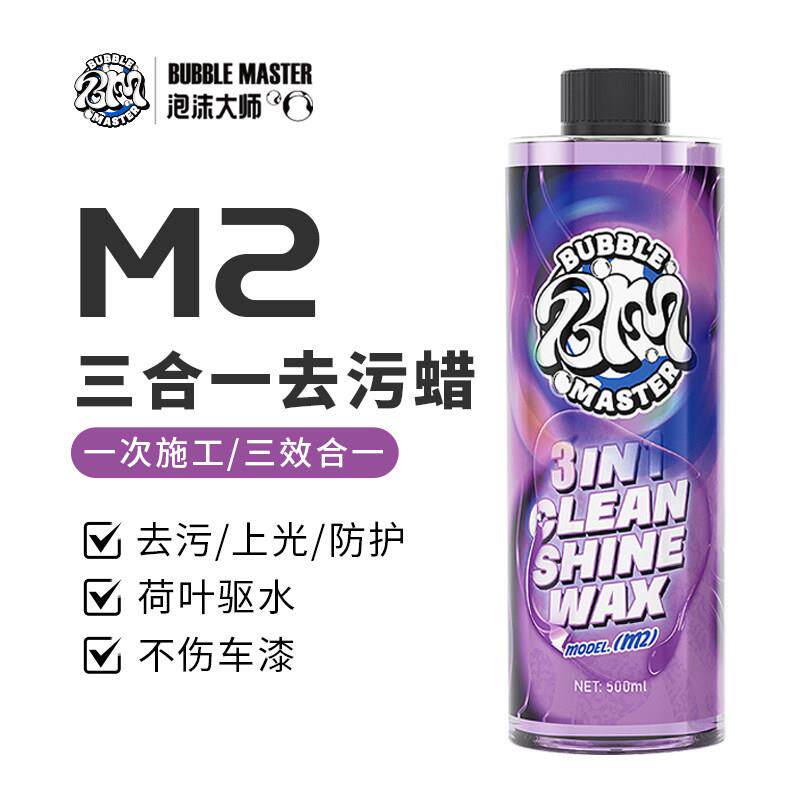 Bubble Master-M2去污蜡汽车漆面专用上光养护抛光打腊黑色白色车