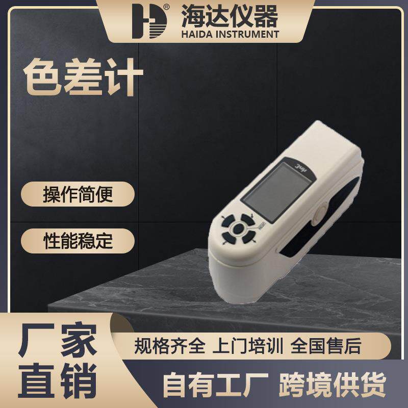 海达厂家便携式色差仪 电脑高精度分光测色仪油漆涂料精密色差计